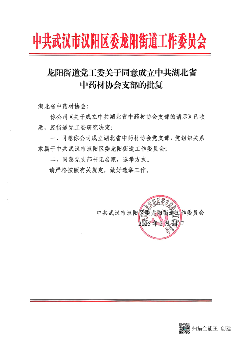 协会成立党支部文件_1.png