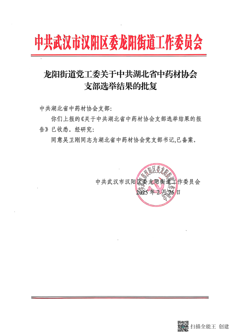 协会成立党支部文件_3.png